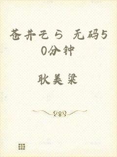 苍井そら 无码50分钟